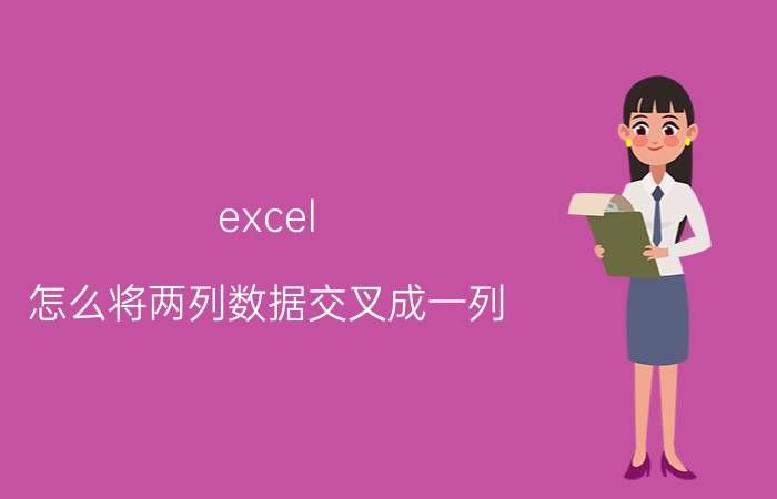 excel 怎么将两列数据交叉成一列 excel中随着鼠标的移动显示十字交叉线怎么弄出？